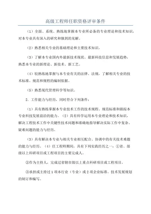 高级工程师任职资格评审条件