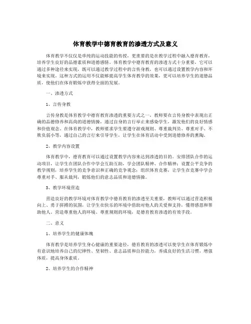 体育教学中德育教育的渗透方式及意义