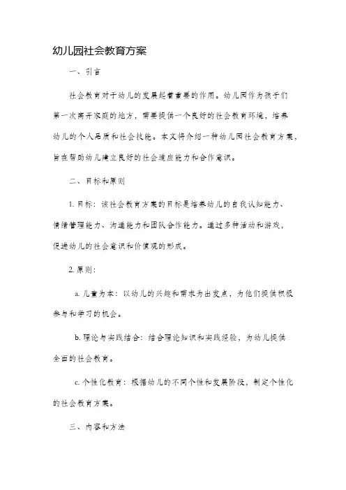 幼儿园社会教育方案