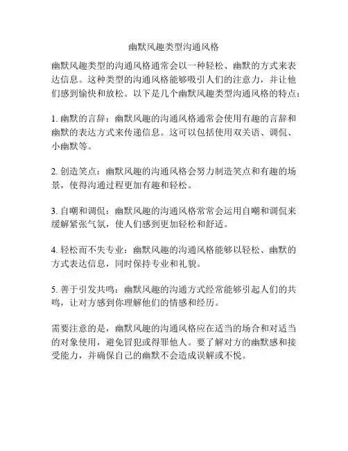 幽默风趣类型沟通风格
