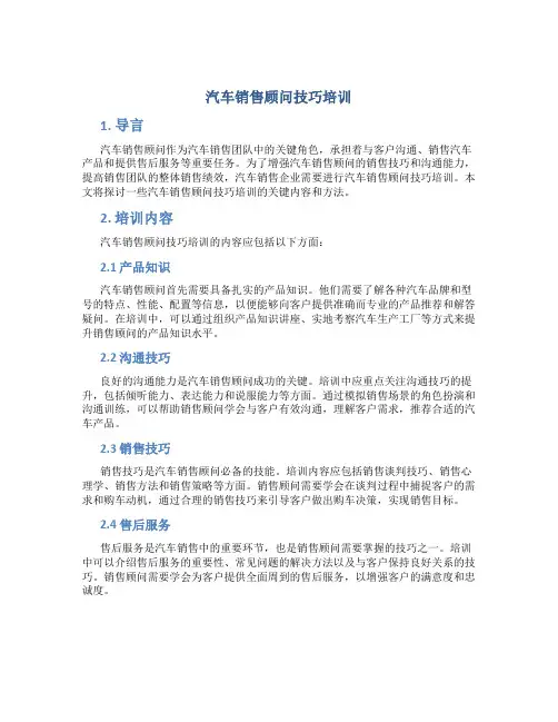 汽车销售顾问技巧培训