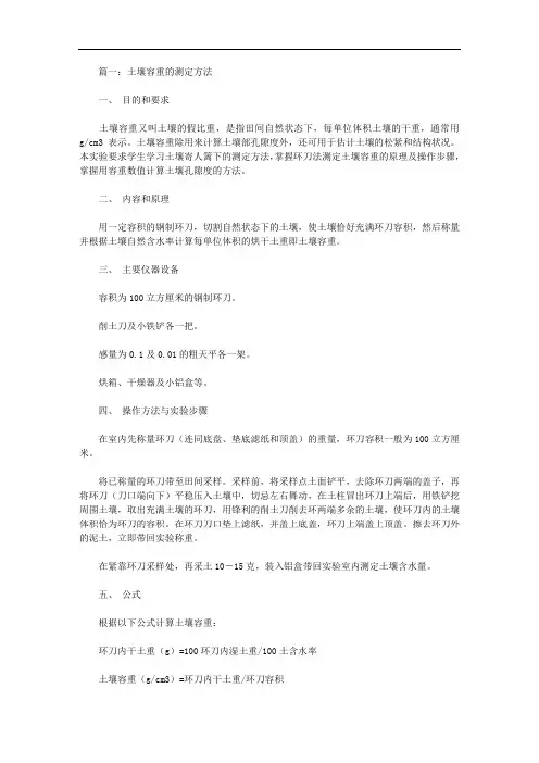 土壤容重的测定的实验报告【精品】