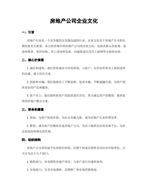 房地产公司企业文化