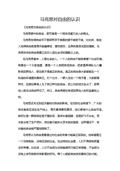 马克思对自由的认识