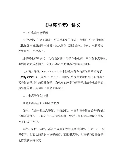 《电离平衡》 讲义