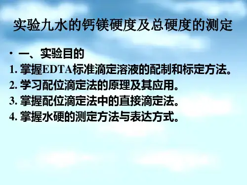 水的钙镁硬度及总硬度的测定
