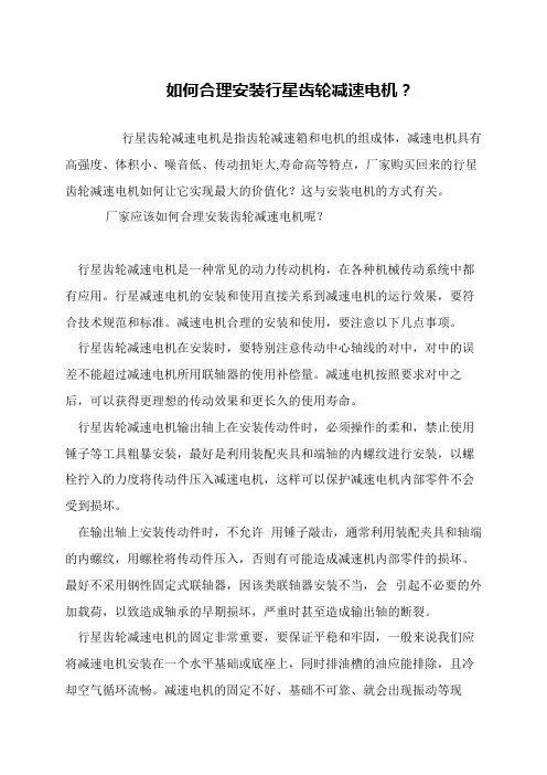 如何合理安装行星齿轮减速电机？