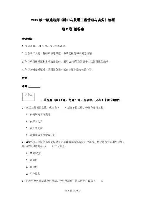 2019版一级建造师《港口与航道工程管理与实务》检测题C卷 附答案