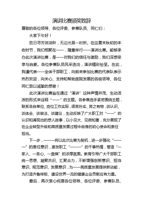 演讲比赛颁奖致辞