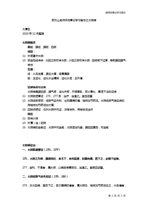 郝万山老师讲伤寒论学习备忘之太阴病