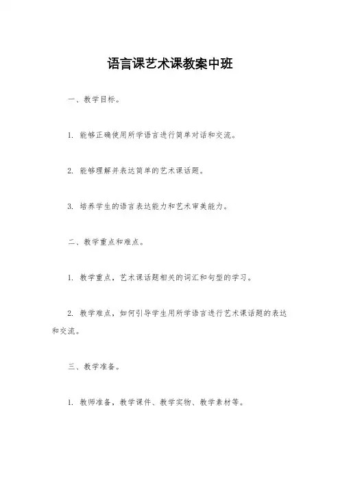 语言课艺术课教案中班