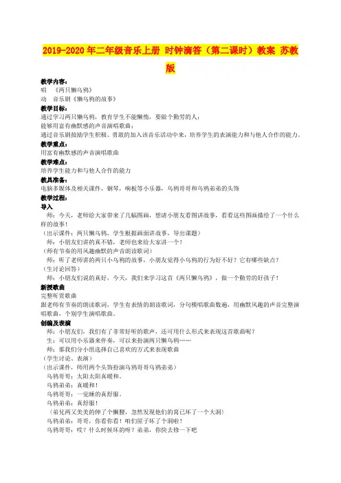 2019-2020年二年级音乐上册 时钟滴答(第二课时)教案 苏教版