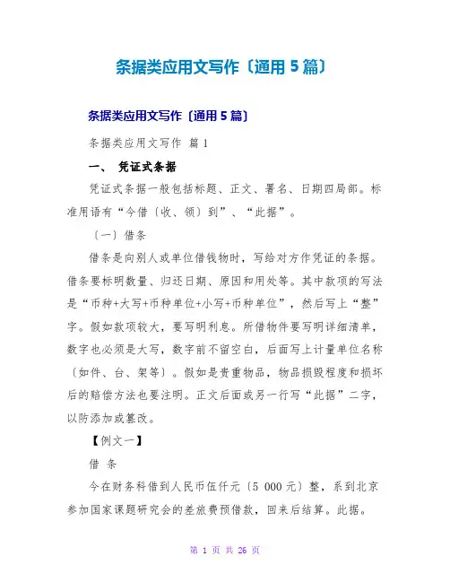 条据类应用文写作(通用5篇)