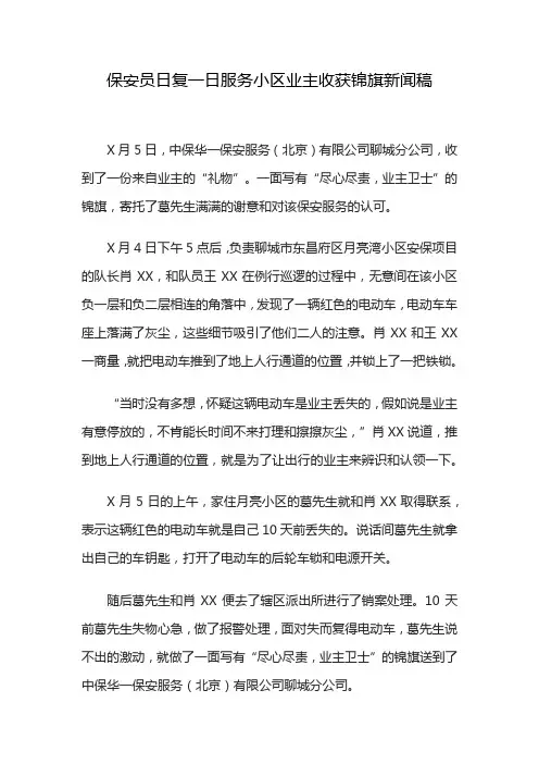 保安员日复一日服务小区业主收获锦旗新闻稿