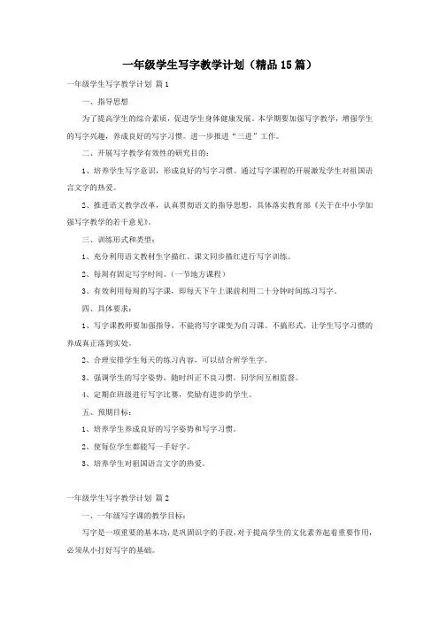 一年级学生写字教学计划(精品15篇)