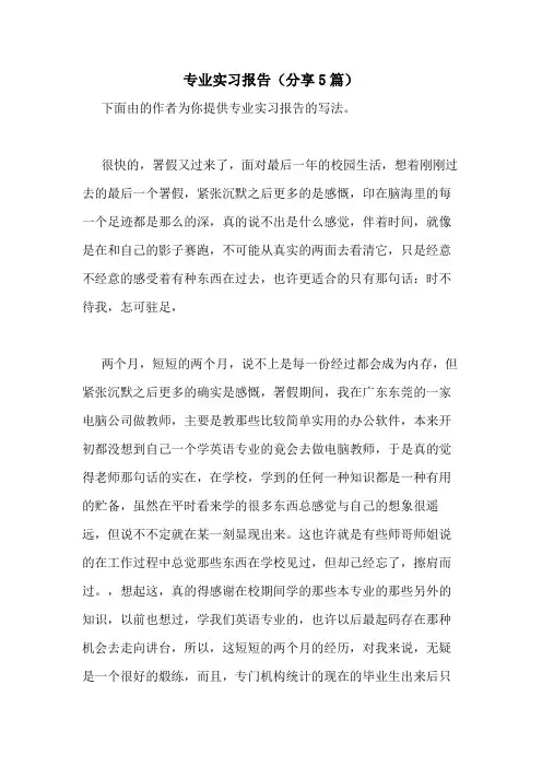 2021年专业实习报告(分享5篇)