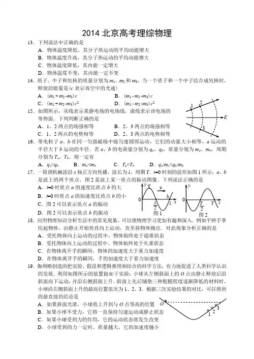 2014北京高考理综(物理部分)含答案word版