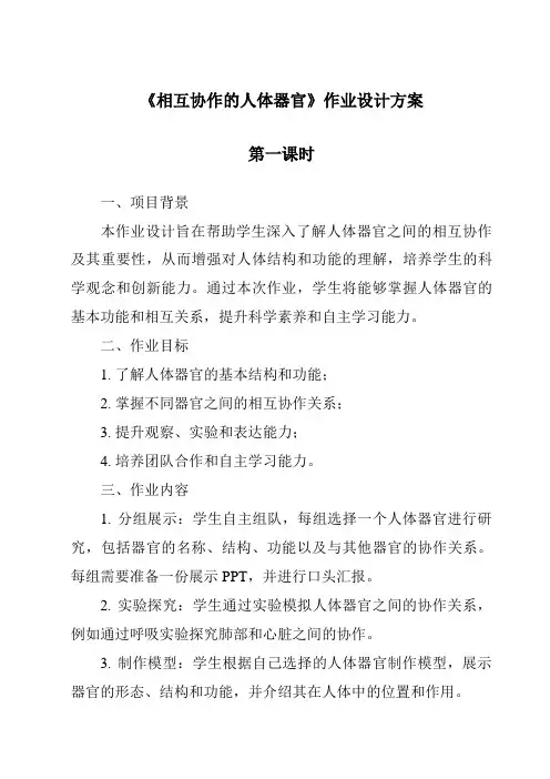 《相互协作的人体器官》作业设计方案
