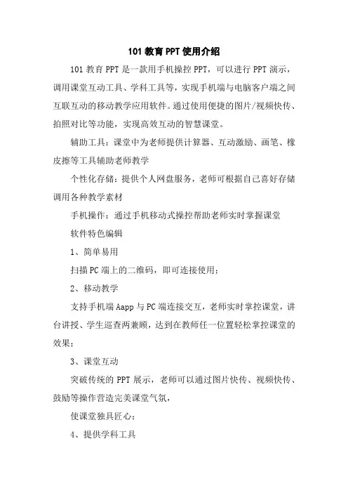 101教育PPT教学工具介绍
