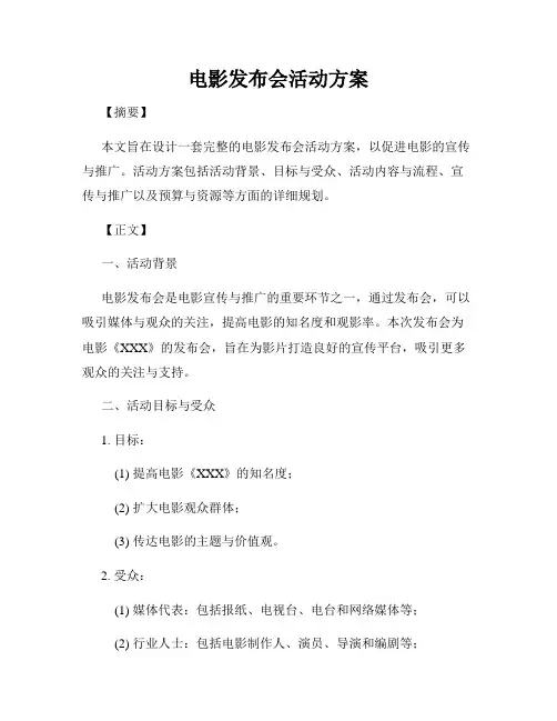 电影发布会活动方案