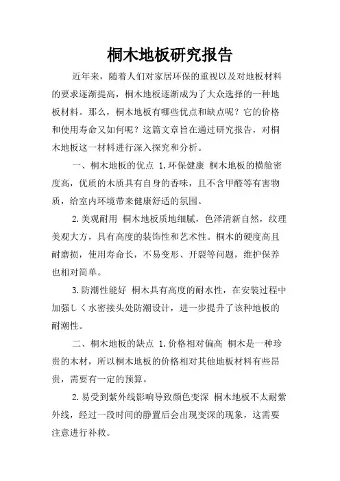 桐木地板研究报告