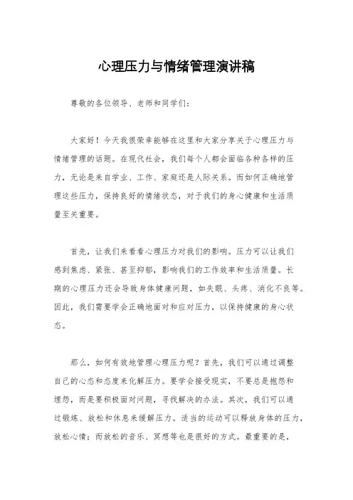 心理压力与情绪管理演讲稿