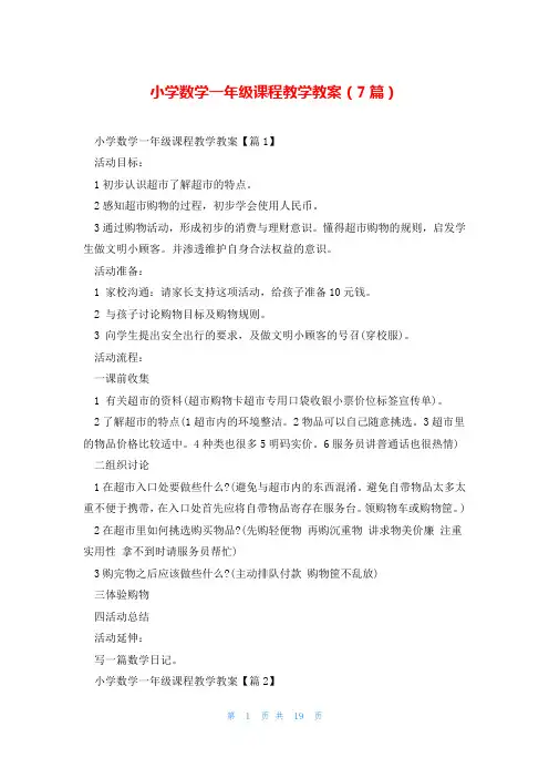 小学数学一年级课程教学教案(7篇)