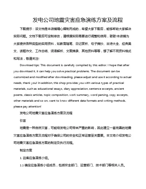 发电公司地震灾害应急演练方案及流程