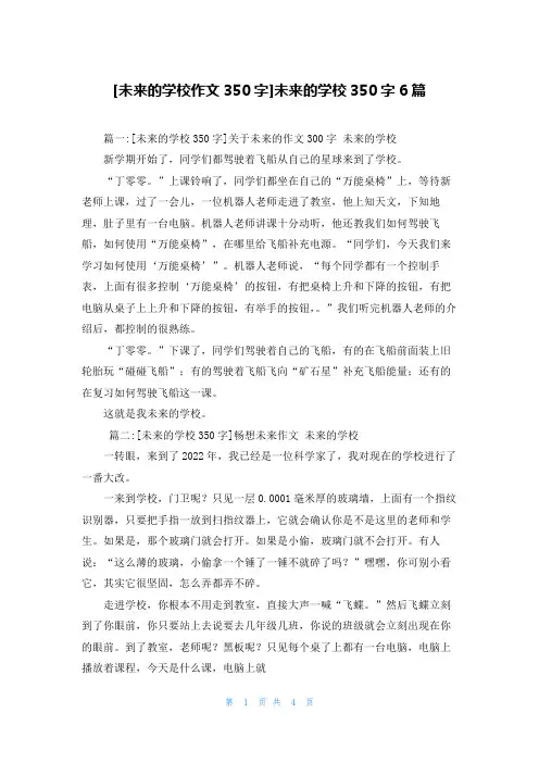 [未来的学校作文350字]未来的学校350字6篇