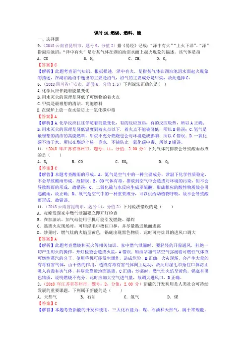 真题汇编-2018年全国化学中考真题分类课时18.燃烧、燃料、能源