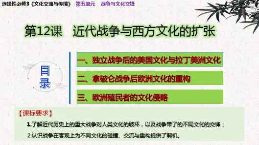 高中历史统编版(2019)选择性必修3第12课 近代战争与西方文化的扩张(共21张ppt)