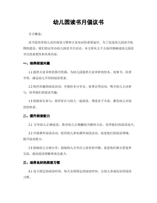 幼儿园读书月倡议书