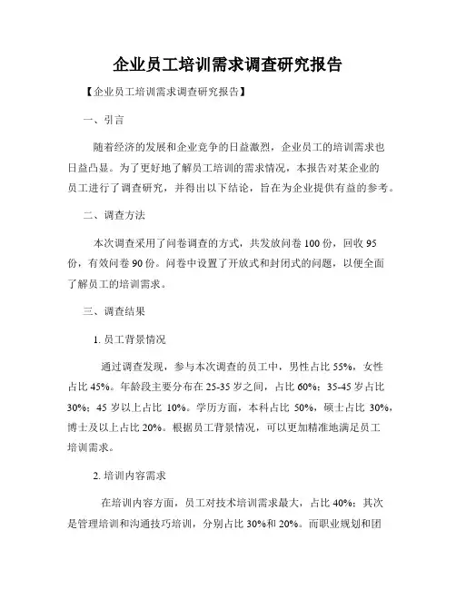 企业员工培训需求调查研究报告