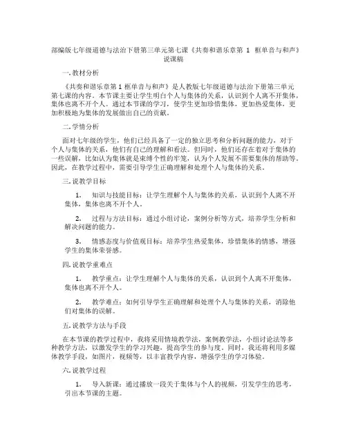 部编版七年级道德与法治下册第三单元第七课《共奏和谐乐章第1框单音与和声》说课稿