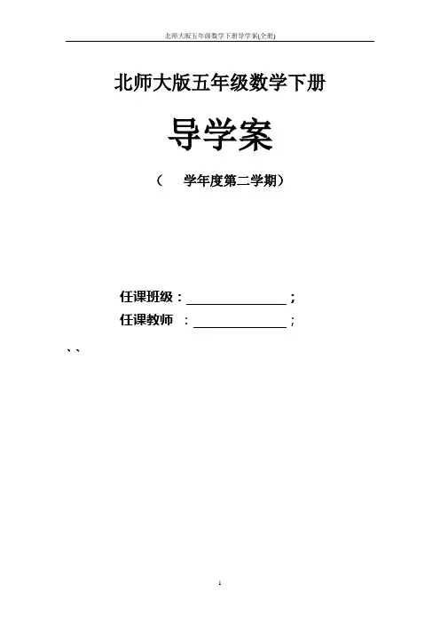 北师大版五年级数学下册导学案(全册)