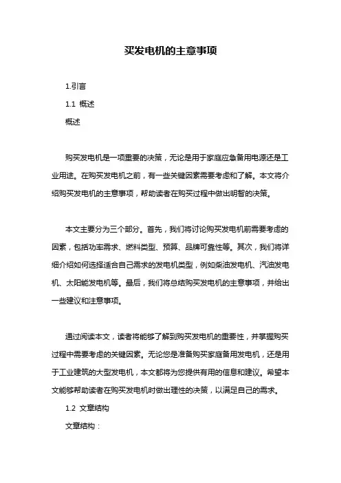 买发电机的主意事项