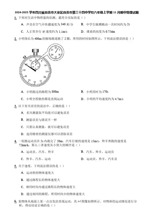 2024-2025学年四川省自贡市大安区自贡市第三十四中学校八年级上学期11月期中物理试题