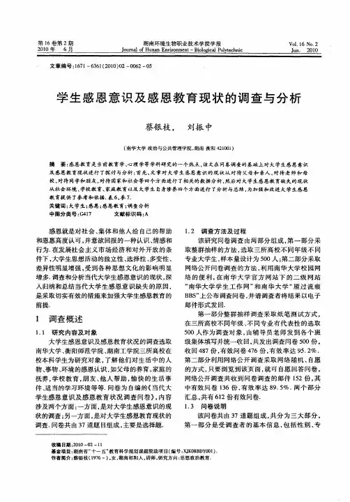 学生感恩意识及感恩教育现状的调查与分析