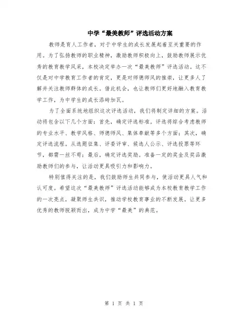 中学“最美教师”评选活动方案