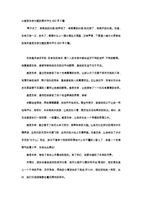 高中作文-以感恩生命为题的高中作文800字5篇
