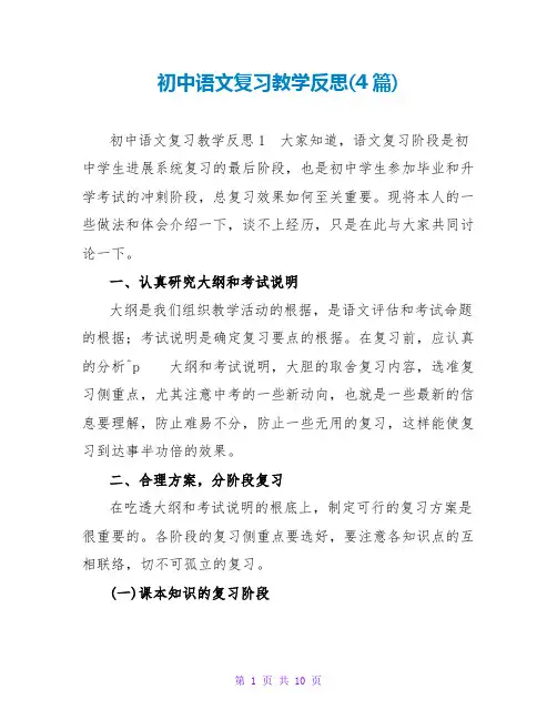 初中语文复习教学反思(4篇)
