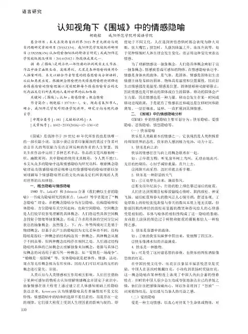 认知视角下《围城》中的情感隐喻