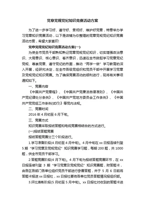 党章党规党纪知识竞赛活动方案