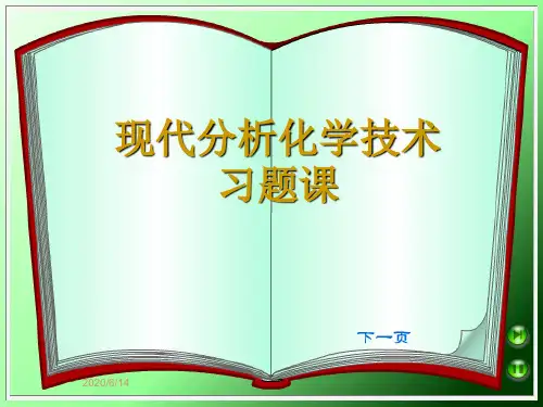 现代分析化学技术习题课(2005)