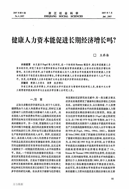 健康人力资本能促进长期经济增长吗