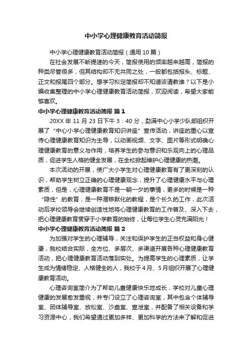 中小学心理健康教育活动简报（通用10篇）