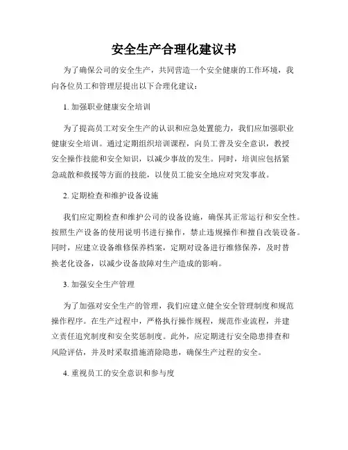 安全生产合理化建议书
