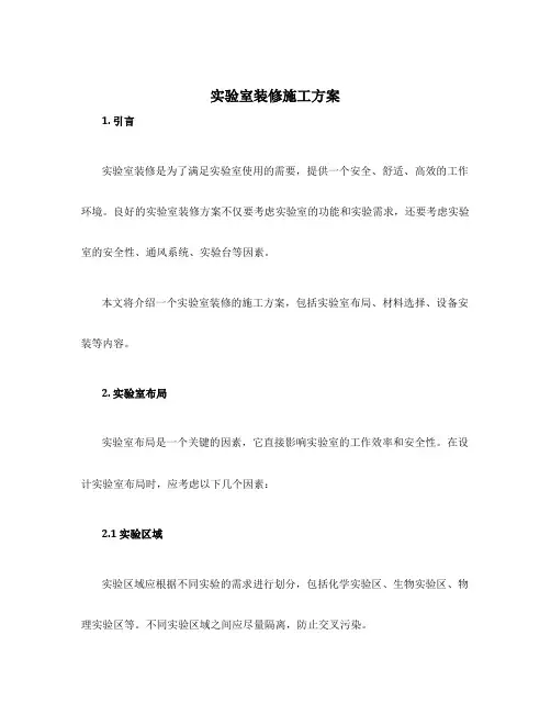 实验室装修施工方案