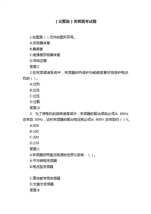 （完整版）变频器考试题