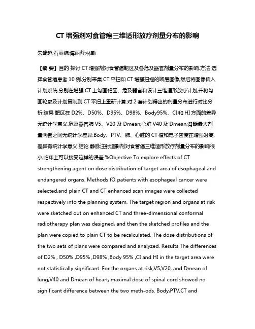 CT增强剂对食管癌三维适形放疗剂量分布的影响